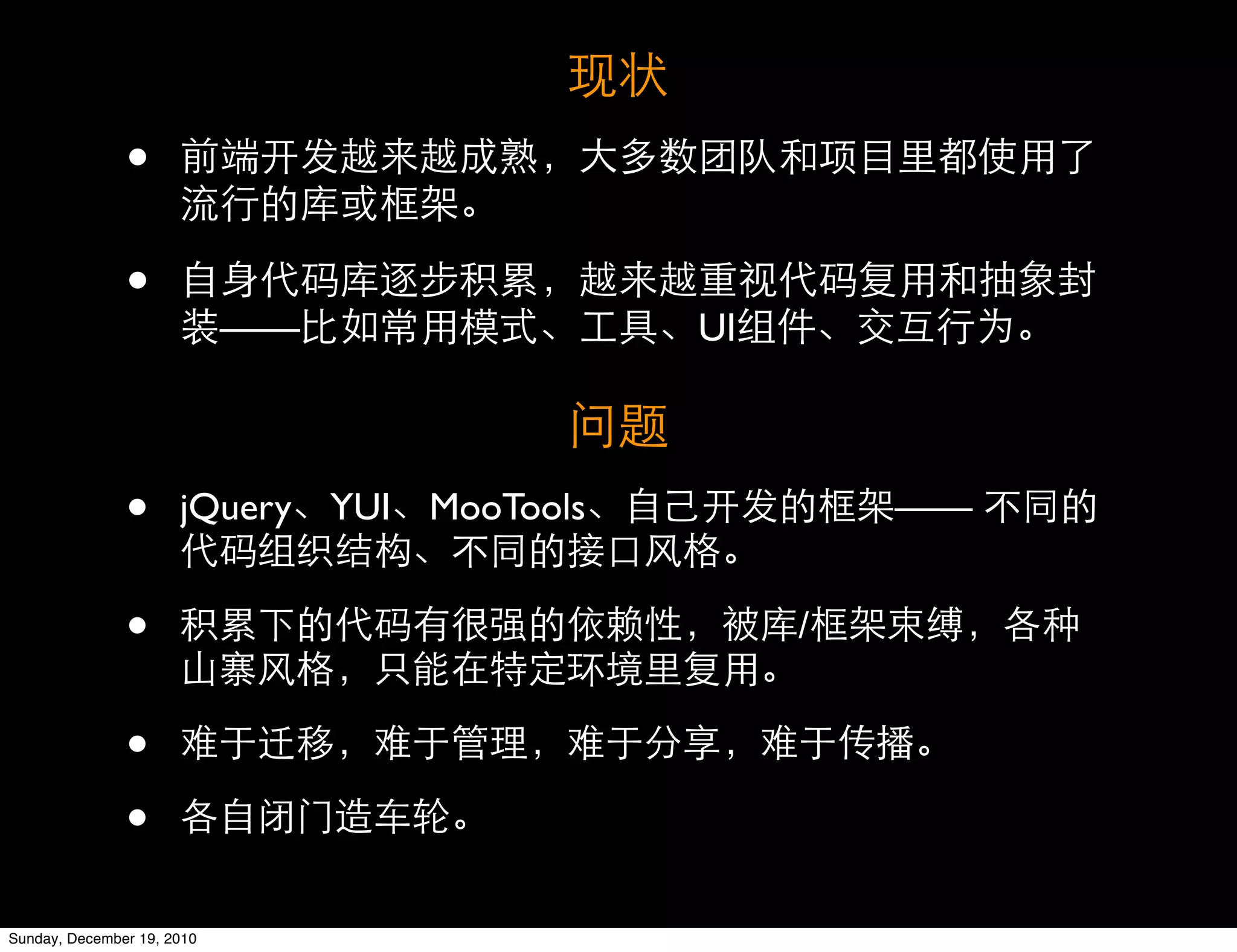 •
               •
                            ——                    UI



               •      jQuery     YUI   MooTools            ——


               •                                       /


               •
               •
Sunday, December 19, 2010
 