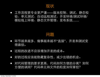 •            ——
                                         /    /
                                         ……




               •                 “   ”


               •
               •
               •

Sunday, December 19, 2010
 