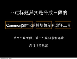 CommonJS




Sunday, December 19, 2010
 