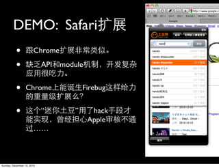 DEMO: Safari
          •            Chrome

          •                 API module


          •       Chrome                Firebug


          •                 “       ”     hack
                                         Apple
                       ……



Sunday, December 19, 2010
 