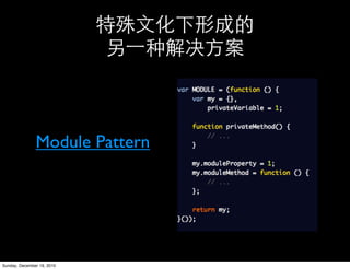 Module Pattern




Sunday, December 19, 2010
 