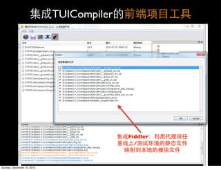 TUICompiler




                                          Fiddler
                                            /



Sunday, December 19, 2010
 