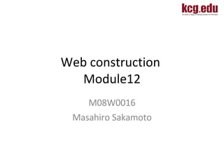 Web construction  Module12 M08W0016 Masahiro Sakamoto 