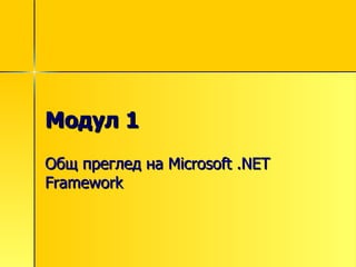 Модул 1 Общ преглед на  Microsoft .NET Framework 