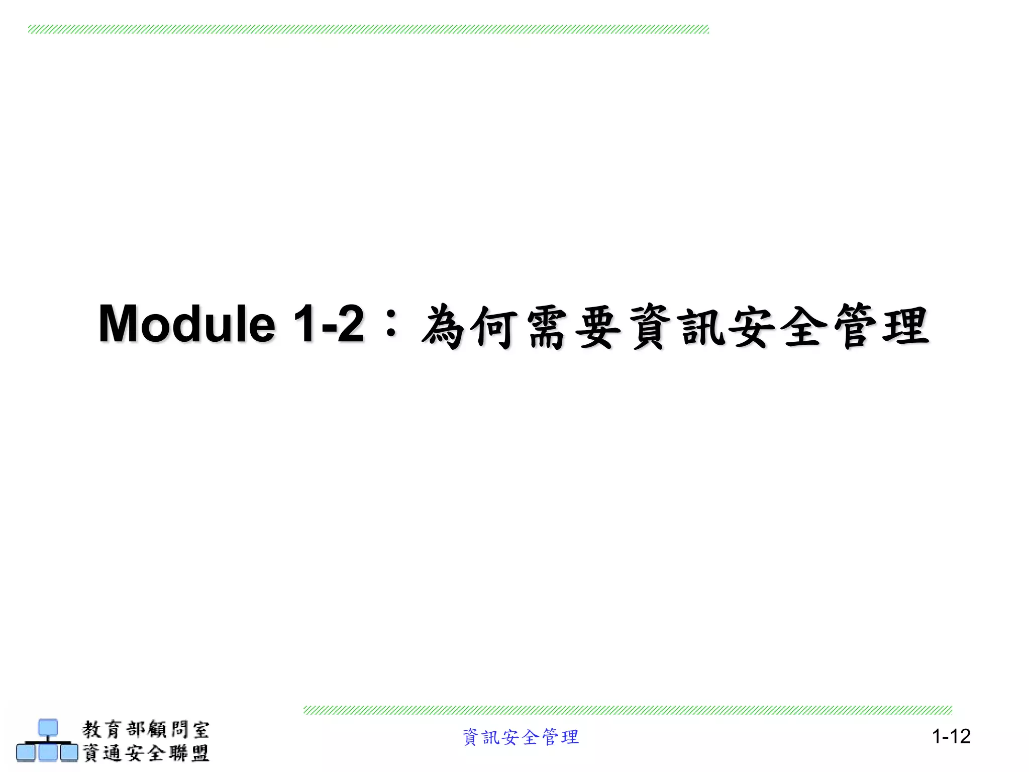 資訊安全管理 1-12
Module 1-2：為何需要資訊安全管理
 