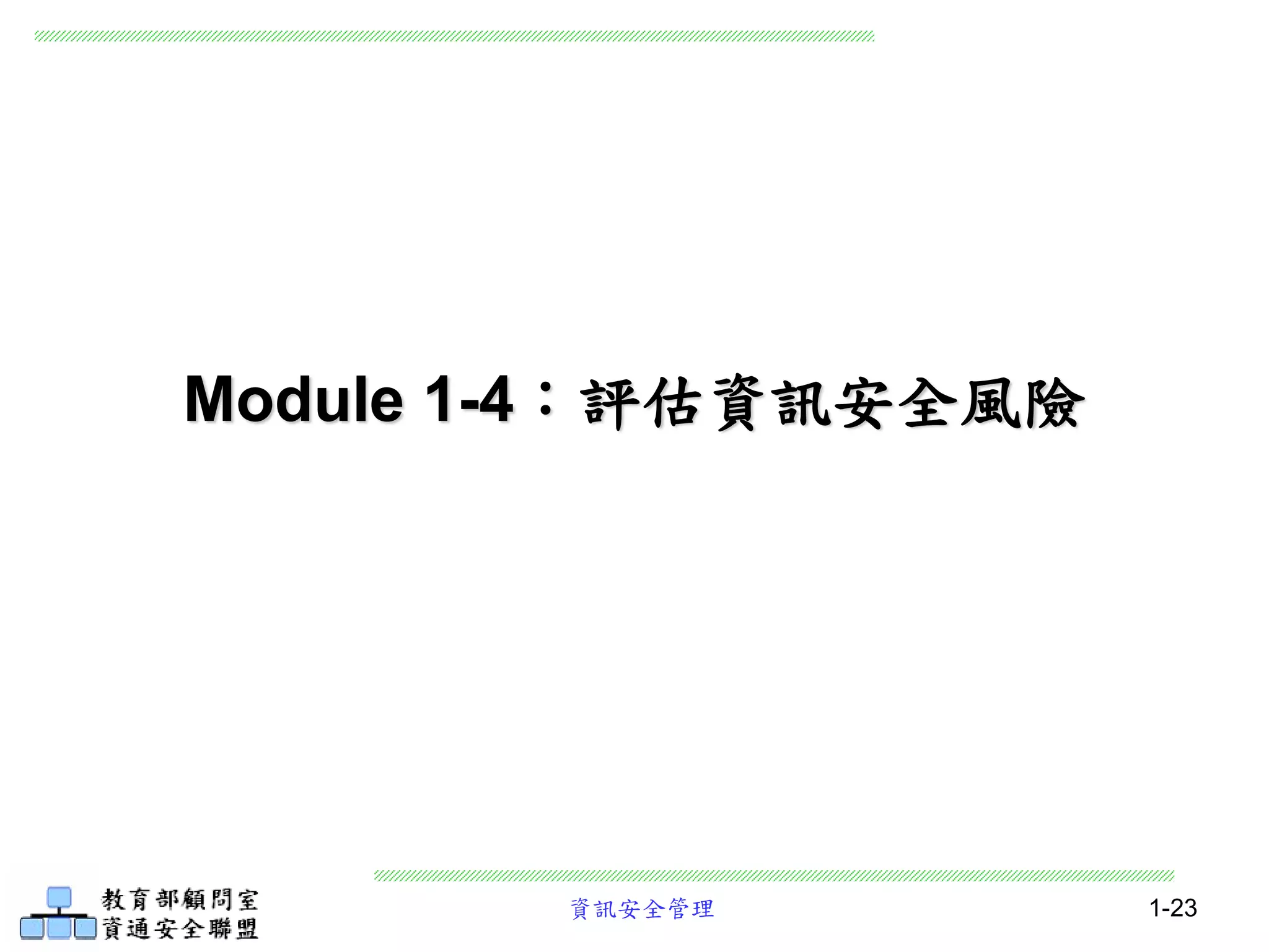 資訊安全管理 1-23
Module 1-4：評估資訊安全風險
 