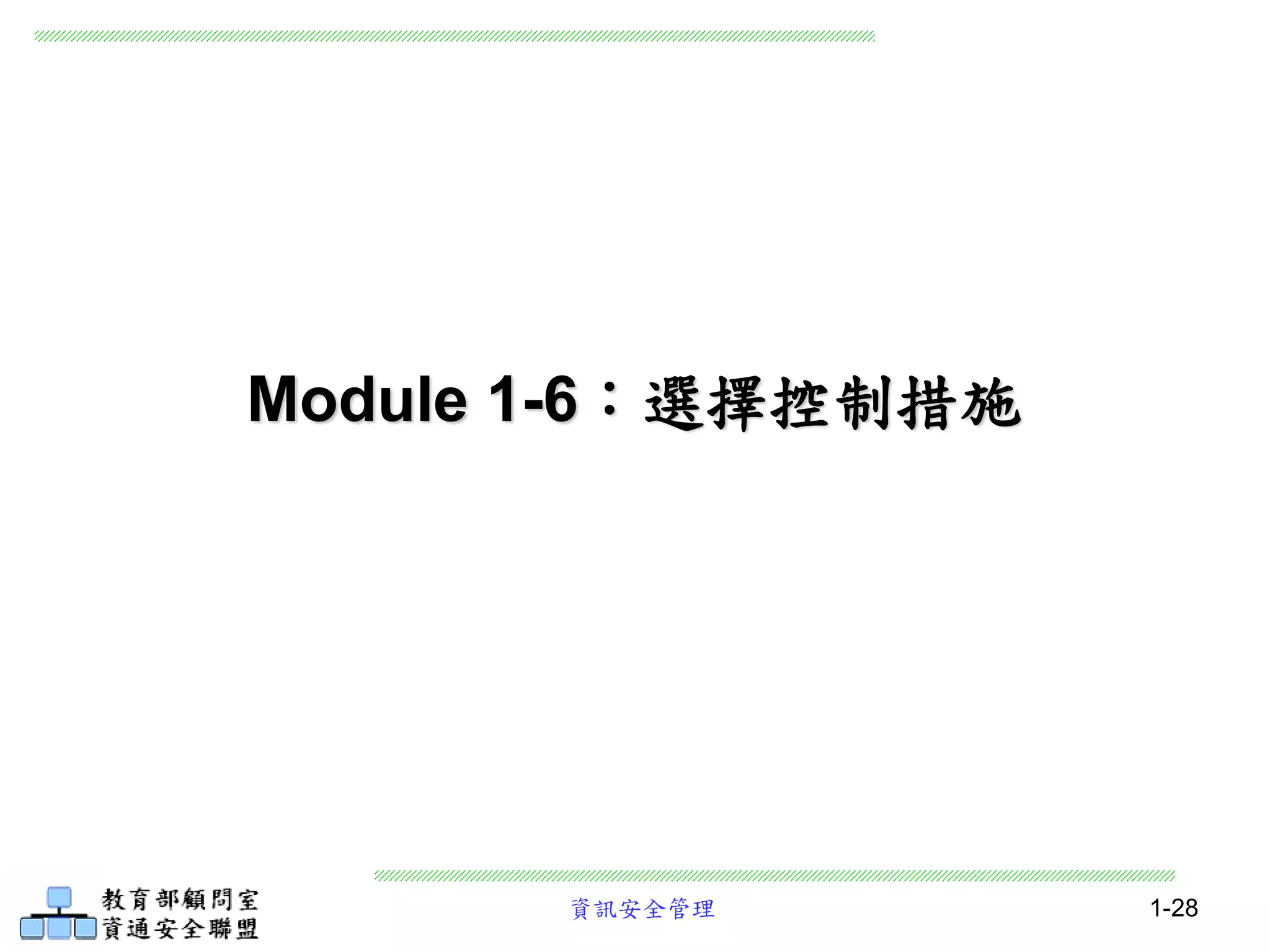 資訊安全管理 1-28
Module 1-6：選擇控制措施
 