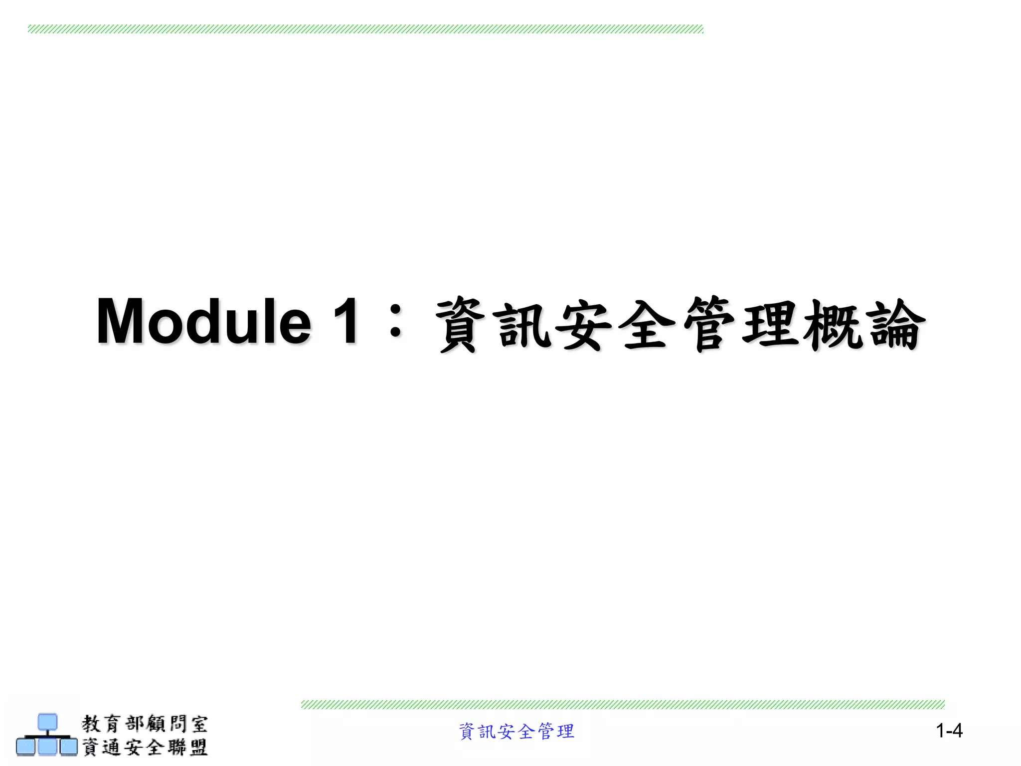 資訊安全管理 1-4
Module 1：資訊安全管理概論
 