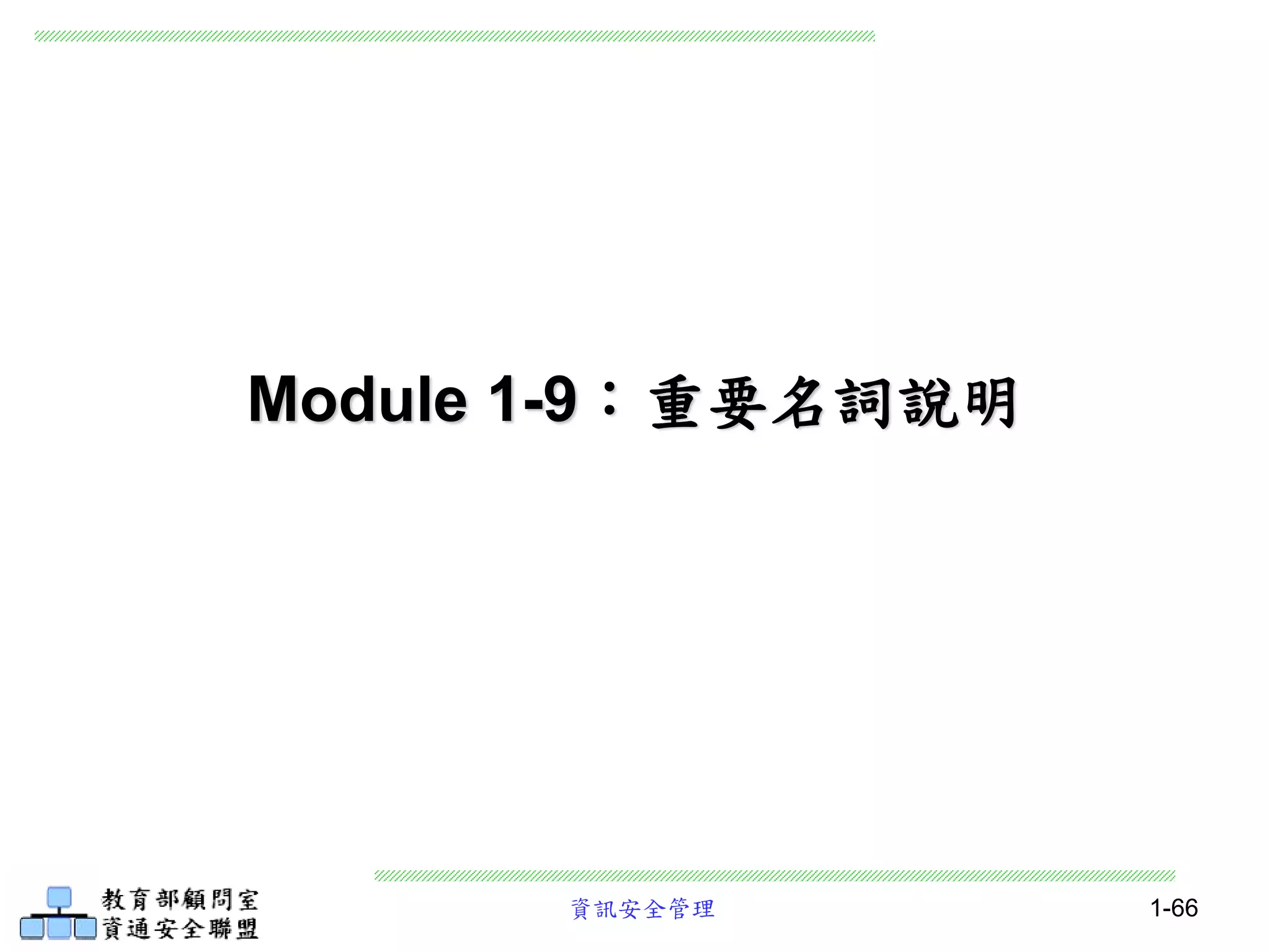資訊安全管理 1-66
Module 1-9：重要名詞說明
 