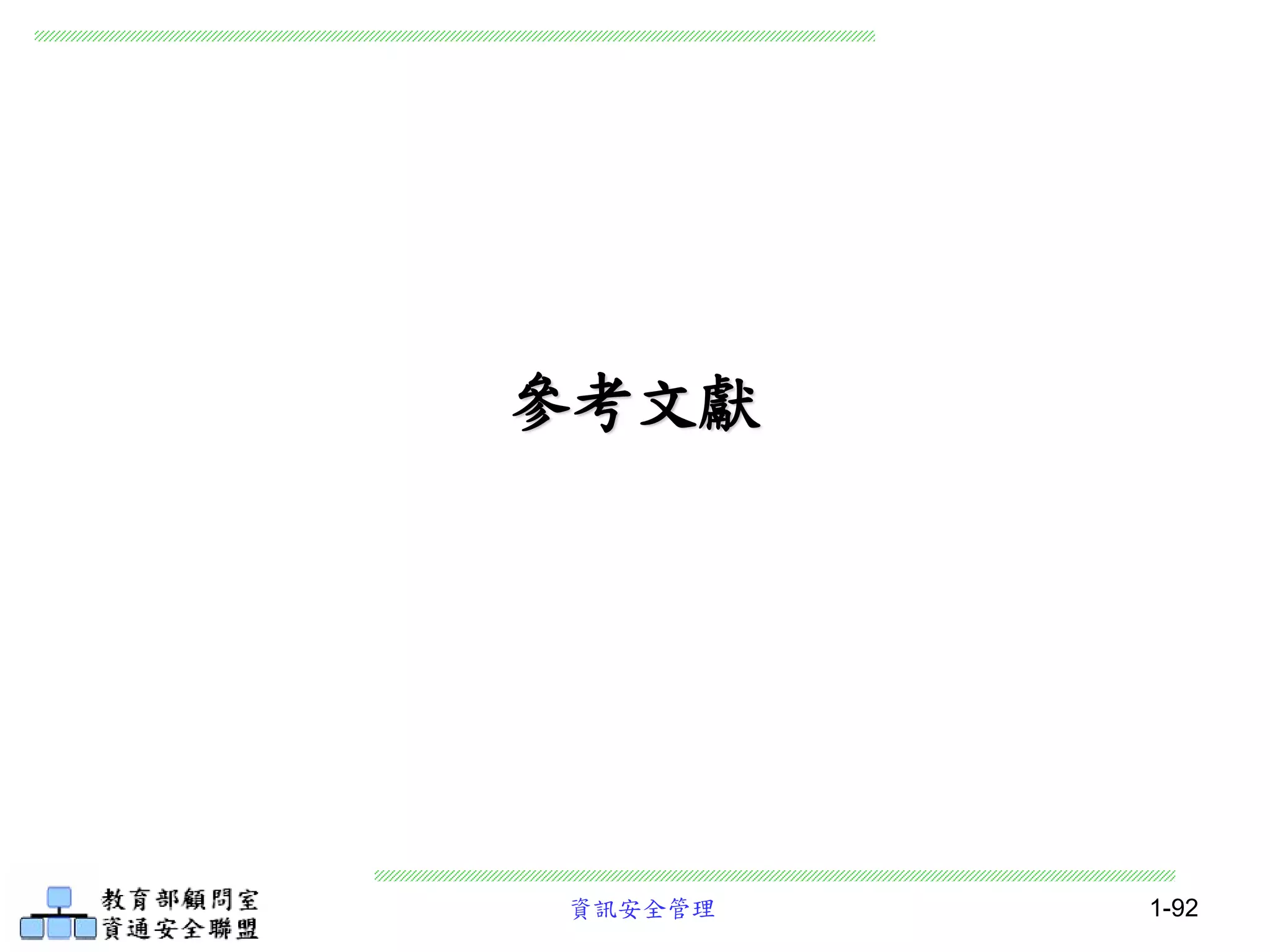 資訊安全管理 1-92
參考文獻
 