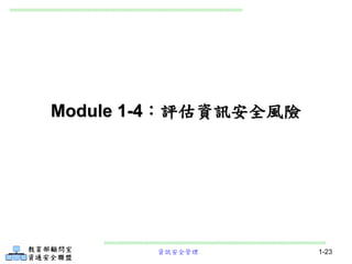 資訊安全管理 1-23
Module 1-4：評估資訊安全風險
 
