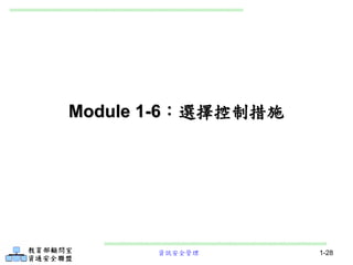 資訊安全管理 1-28
Module 1-6：選擇控制措施
 