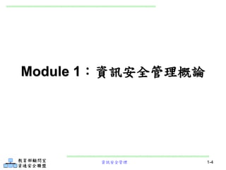 資訊安全管理 1-4
Module 1：資訊安全管理概論
 
