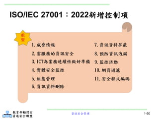 資訊安全管理
ISO/IEC 27001：2022新增控制項
1-50
 