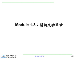 資訊安全管理 1-62
Module 1-8：關鍵成功因素
 