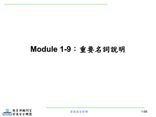 資訊安全管理 1-66
Module 1-9：重要名詞說明
 