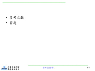 資訊安全管理 1-7
• 參考文獻
• 習題
 