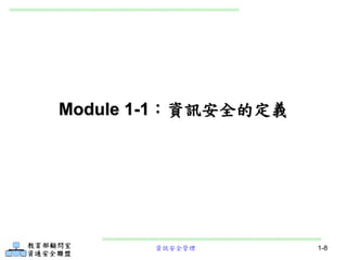 資訊安全管理 1-8
Module 1-1：資訊安全的定義
 