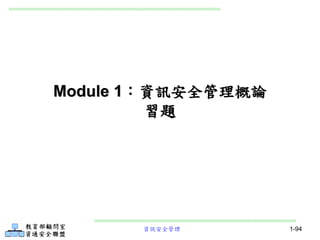 資訊安全管理 1-94
Module 1：資訊安全管理概論
習題
 