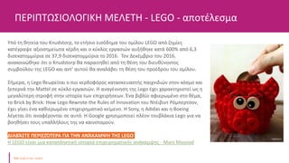 Υπό τη θητεία του Knudstorp, το ετήσιο εισόδημα του ομίλου LEGO από ζημίες
κατέγραψε αξιοσημείωτα κέρδη και ο κύκλος εργασ...
