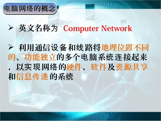 认识电脑网络