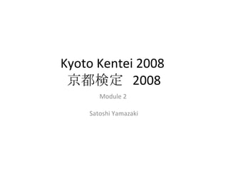 Kyoto Kentei 2008  京都検定  2008 Module 2    Satoshi Yamazaki 