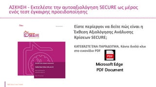 ΑΣΚΗΣΗ - Εκτελέστε την αυτοαξιολόγηση SECURE ως μέρος
ενός τεστ έγκαιρης προειδοποίησης
Είστε περίεργοι να δείτε πώς είναι η
Έκθεση Αξιολόγησης Ανάλυσης
Κρίσεων SECURE;
ΚΑΤΕΒΆΣΤΕ ΈΝΑ ΠΑΡΆΔΕΙΓΜΑ. Κάντε διπλό κλικ
στο εικονίδιο PDF
 