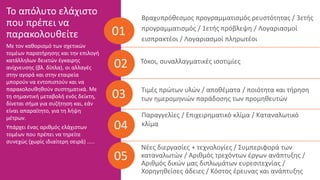 Βραχυπρόθεσμος προγραμματισμός ρευστότητας / 3ετής
προγραμματισμός / 1ετής πρόβλεψη / Λογαριασμοί
εισπρακτέοι / Λογαριασμοί πληρωτέοι
01
Το απόλυτο ελάχιστο
που πρέπει να
παρακολουθείτε
Με τον καθορισμό των σχετικών
τομέων παρατήρησης και την επιλογή
κατάλληλων δεικτών έγκαιρης
ανίχνευσης (βλ. δίπλα), οι αλλαγές
στην αγορά και στην εταιρεία
μπορούν να εντοπιστούν και να
παρακολουθηθούν συστηματικά. Με
τη σημαντική μεταβολή ενός δείκτη,
δίνεται σήμα για συζήτηση και, εάν
είναι απαραίτητο, για τη λήψη
μέτρων.
Υπάρχει ένας αριθμός ελάχιστων
τομέων που πρέπει να τηρείτε
συνεχώς (χωρίς ιδιαίτερη σειρά) .....
Παραγγελίες / Επιχειρηματικό κλίμα / Καταναλωτικό
κλίμα
02
05
03
Νέες διεργασίες + τεχνολογίες / Συμπεριφορά των
καταναλωτών / Αριθμός τρεχόντων έργων ανάπτυξης /
Αριθμός δικών μας διπλωμάτων ευρεσιτεχνίας /
Χορηγηθείσες άδειες / Κόστος έρευνας και ανάπτυξης
04
Τόκοι, συναλλαγματικές ισοτιμίες
Τιμές πρώτων υλών / αποθέματα / ποιότητα και τήρηση
των ημερομηνιών παράδοσης των προμηθευτών
 