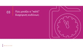 Πώς μοιάζει η "καλή"
διαχείριση κινδύνων;
03
 