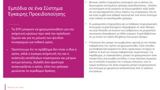  Τα ΣΠΠ μπορούν να χρησιμοποιηθούν για την
ανίχνευση κρίσεων πριν από την πρόκληση
ζημιών και για τη μείωση των ψευδών
συναγερμών για πιθανή κρίση.
 Προτείνουμε ότι το πρόβλημα δεν είναι η ίδια η
κρίση, αλλά η έγκαιρη ανίχνευσή της και η
ανάπτυξη κατάλληλων στρατηγικών και μέτρων
αντιμετώπισης, δηλαδή όσο αργότερα
αναγνωρίζεται η κρίση, τόσο πιο γρήγορα
μειώνεται το περιθώριο δράσης.
Εμπόδια σε ένα Σύστημα
Έγκαιρης Προειδοποίησης
• Φυσικά, πολλές επιχειρήσεις ανησυχούν για το κόστος της
δημιουργίας συστημάτων έγκαιρης προειδοποίησης . Ωστόσο,
τα συστήματα αυτά μπορούν να δημιουργηθούν πολύ απλά
και να προσαρμοστούν στους πόρους της επιχείρησης. Και αν
και όταν συμβεί ένα σοβαρό περιστατικό, ένα τέτοιο σύστημα
είναι πιθανό να αποπληρωθεί γρήγορα.
• Οι μικρομεσαίες επιχειρήσεις και οι διάφορες επιχειρηματικές
λειτουργίες συχνά διατηρούν πληροφορίες σε σιλό. Μπορεί
να είναι δύσκολο να πείσετε τους ανθρώπους να μοιραστούν
εσωτερικές πληροφορίες με άλλα τμήματα. Συχνά φοβούνται
ότι με αυτόν τον τρόπο θα χάσουν ένα μέτρο ελέγχου.
• Η διοίκηση δεν μπορεί να συμφωνήσει σχετικά με τον πίνακα
σοβαρότητας που πρέπει να χρησιμοποιηθεί. Είναι σύνηθες
για διαφορετικά τμήματα του ίδιου οργανισμού να έχουν το
καθένα το δικό του πίνακα σοβαρότητας περιστατικών. Για
παράδειγμα, οι εγκαταστάσεις μπορεί να χρησιμοποιούν έναν
πίνακα όπου ένα συμβάν επιπέδου 1 είναι ήσσονος σημασίας
και το επίπεδο 4 σημαίνει ότι ο κόσμος τελειώνει, ενώ το
τμήμα πωλήσεων της ίδιας εταιρείας μπορεί να χρησιμοποιεί
ένα σύστημα με χρωματική κωδικοποίηση από το πράσινο
στο κόκκινο.
 