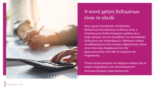 Μια ισχυρή προσέγγιση ανταλλαγής
δεδομένων/αποκάλυψης κινδύνων είναι η
σύσταση μιας διαλειτουργικής ομάδας και η
λήψη μέτρων για την προώθηση της ανταλλαγής
δεδομένων και πληροφοριών. Μπορούν επίσης
να καθιερώσουν έναν πίνακα σοβαρότητας (όπως
στην τελευταία διαφάνεια) που θα
χρησιμοποιείται από όλα τα τμήματα της
επιχείρησης .
Τέτοια μέτρα μπορούν να παρέχουν ακόμη και σε
μικρές επιχειρήσεις ένα αποτελεσματικό
σύστημα έγκαιρης προειδοποίησης.
Η κοινή χρήση δεδομένων
είναι το κλειδί
 