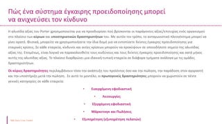 Πώς ένα σύστημα έγκαιρης προειδοποίησης μπορεί
να ανιχνεύσει τον κίνδυνο
Δείκτης μετρητών
Ταμειακά διαθέσιμα και ισοδύναμα μετρητών /
Βραχυπρόθεσμες υποχρεώσεις
Η αλυσίδα αξίας του Porter χρησιμοποιείται για να προσδιορίσει πού βρίσκονται οι παράγοντες αξίας/επιτυχίας ενός οργανισμού
στο πλαίσιο των κύριων και υποστηρικτικών δραστηριοτήτων του. Με αυτόν τον τρόπο, το ανταγωνιστικό πλεονέκτημα μπορεί να
γίνει ορατό. Φυσικά, μπορείτε να χρησιμοποιήσετε την ίδια δομή για να εντοπίσετε δείκτες έγκαιρης προειδοποίησης για
εταιρικές κρίσεις. Σε κάθε εταιρεία, κίνδυνοι και αιτίες κρίσεων μπορούν να προκύψουν σε οποιοδήποτε σημείο της αλυσίδας
αξίας της. Επομένως, είναι λογικό να παρακολουθείτε τους κινδύνους και τους δείκτες έγκαιρης προειδοποίησης και κατά μήκος
αυτής της αλυσίδας αξίας. Το πλαίσιο διαρθρώνει μια ιδανική-τυπική εταιρεία σε διάφορα τμήματα ανάλογα με τις ομάδες
δραστηριοτήτων.
Οι κύριες δραστηριότητες περιλαμβάνουν τόσο την ανάπτυξη του προϊόντος όσο και την πώληση, την παράδοση στον αγοραστή
και την υποστήριξη μετά την πώληση. Σε αυτό το μοντέλο, οι πρωτογενείς δραστηριότητες μπορούν να χωριστούν σε πέντε
γενικές κατηγορίες σε κάθε εταιρεία:
• Εισερχόμενη εφοδιαστική
• Λειτουργίες
• Εξερχόμενη εφοδιαστική
• Μάρκετινγκ και Πωλήσεις
• Εξυπηρέτηση (εξυπηρέτηση πελατών)
 