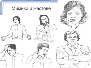 Мимики и жестове 
 