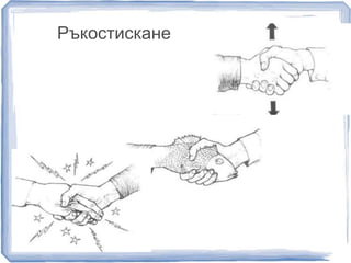 Ръкостискане 
 