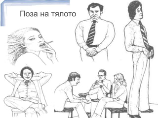Поза на тялото 
 