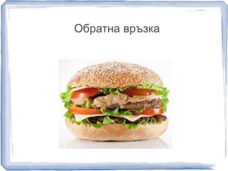 Обратна връзка 
 