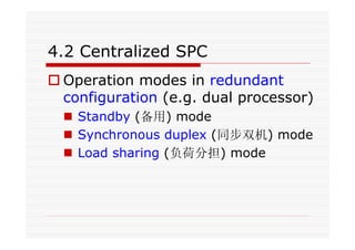 4.2 Centralized SPC
Operation modes in redundant
configuration (e.g. dual processor)
Standby (备用) mode
Synchronous duplex (同步双机) mode
Load sharing (负荷分担) mode
 