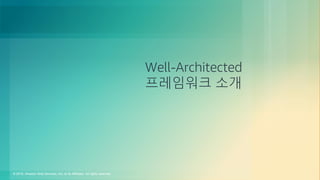 © 2018, Amazon Web Services, Inc. or its Affiliates. All rights reserved.
Well-Architected
프레임워크 소개
 