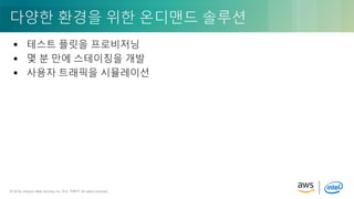 © 2018, Amazon Web Services, Inc. or its Affiliates. All rights reserved.© 2018, Amazon Web Services, Inc. 또는 자회사. All rights reserved.
 테스트 플릿을 프로비저닝
 몇 분 만에 스테이징을 개발
 사용자 트래픽을 시뮬레이션
다양한 환경을 위한 온디맨드 솔루션
 