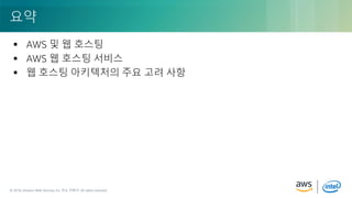 © 2018, Amazon Web Services, Inc. or its Affiliates. All rights reserved.© 2018, Amazon Web Services, Inc. 또는 자회사. All rights reserved.
 AWS 및 웹 호스팅
 AWS 웹 호스팅 서비스
 웹 호스팅 아키텍처의 주요 고려 사항
요약
 