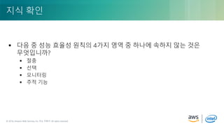 © 2018, Amazon Web Services, Inc. or its Affiliates. All rights reserved.© 2018, Amazon Web Services, Inc. 또는 자회사. All rights reserved.
 다음 중 성능 효율성 원칙의 4가지 영역 중 하나에 속하지 않는 것은
무엇입니까?
 절충
 선택
 모니터링
 추적 기능
지식 확인
 