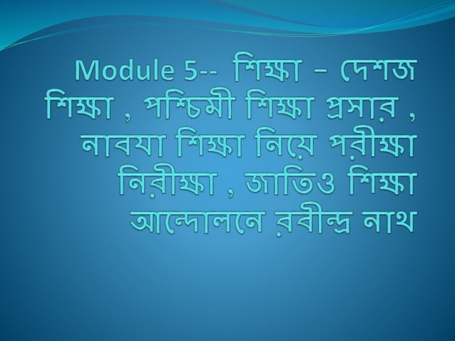 Module 5 - শিক্ষা - দেশজ শিক্ষা , | PPT