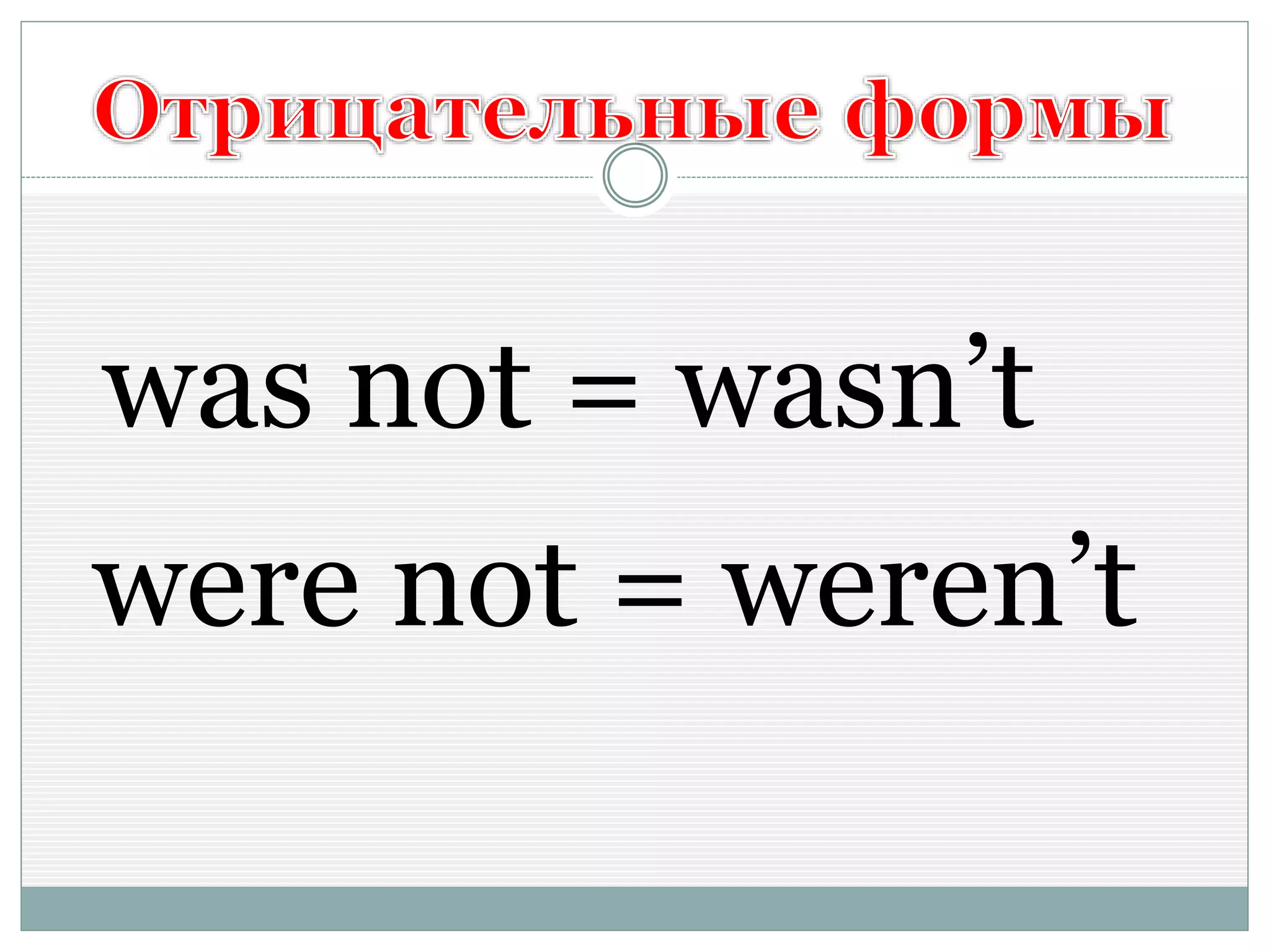 was not = wasn’t
were not = weren’t
 
