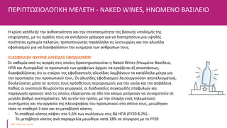 ΠΕΡΙΠΤΩΣΙΟΛΟΓΙΚΗ ΜΕΛΕΤΗ - NAKED WINES, ΗΝΩΜΕΝΟ ΒΑΣΙΛΕΙΟ
Η κρίση κατέδειξε την ανθεκτικότητα και την επεκτασιμότητα της βασικής υποδομής της
επιχείρησης, με τις ομάδες τους να αντιδρούν γρήγορα για να διατηρήσουν μια υψηλής
ποιότητας εμπειρία πελατών, τροποποιώντας παράλληλα τις λειτουργίες και την αλυσίδα
εφοδιασμού για να διασφαλίσουν την ευημερία των ανθρώπων τους.
ΕΞΑΣΦΆΛΙΣΗ ΙΣΧΥΡΉΣ ΑΛΥΣΊΔΑΣ ΕΦΟΔΙΑΣΜΟΎ
Σε καθεμία από τις αγορές στις οποίες δραστηριοποιείται η Naked Wines (Ηνωμένο Βασίλειο,
ΗΠΑ και Αυστραλία) το προσωπικό των γραφείων άρχισε να εργάζεται εξ αποστάσεως,
διασφαλίζοντας ότι οι εταίροι της εφοδιαστικής αλυσίδας λαμβάνουν τα κατάλληλα μέτρα για
την προστασία του προσωπικού τους. Οι αλυσίδες εφοδιασμού λειτουργούσαν αποτελεσματικά,
δουλεύοντας μέσα σε αυτούς τους πρόσθετους περιορισμούς για την υγεία και την ασφάλεια.
Καθώς οι οινοποιοί θεωρούνται γεωργικοί, οι διαδικασίες συγκομιδής σταφυλιών και
παραγωγής κρασιού από τις οποίες εξαρτώνται σε όλο τον κόσμο μπόρεσαν να συνεχιστούν σε
μεγάλο βαθμό ανεπηρέαστες. Με αυτόν τον τρόπο, με την ύπαρξη ενός τηλεματικού
συστήματος και την εργασία της πλειοψηφίας του προσωπικού στα σπίτια τους, μειώθηκαν
τόσο το σταθερό 3 όσο και το μεταβλητό κόστος.
- Το σταθερό κόστος πέφτει στο 5,6% των πωλήσεων στις ΒΔ ΗΠΑ (FY20 8,2%) -
- Το μεταβλητό κόστος ανά παραγγελία μειώθηκε κατά 18% σε σύγκριση με το FY20
 
