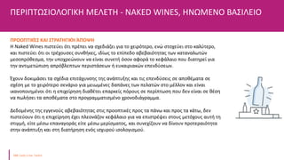 ΠΕΡΙΠΤΩΣΙΟΛΟΓΙΚΗ ΜΕΛΕΤΗ - NAKED WINES, ΗΝΩΜΕΝΟ ΒΑΣΙΛΕΙΟ
ΠΡΟΟΠΤΙΚΈΣ ΚΑΙ ΣΤΡΑΤΗΓΙΚΉ ΆΠΟΨΗ
Η Naked Wines πιστεύει ότι πρέπει να σχεδιάζει για το χειρότερο, ενώ στοχεύει στο καλύτερο,
και πιστεύει ότι οι τρέχουσες συνθήκες, ιδίως το επίπεδο αβεβαιότητας των καταναλωτών
μεσοπρόθεσμα, την υποχρεώνουν να είναι συνετή όσον αφορά το κεφάλαιο που διατηρεί για
την αντιμετώπιση απρόβλεπτων περιστάσεων ή ευκαιριακών επενδύσεων.
Έχουν δοκιμάσει τα σχέδια επιτάχυνσης της ανάπτυξης και τις επενδύσεις σε αποθέματα σε
σχέση με το χειρότερο σενάριο για μειωμένες δαπάνες των πελατών στο μέλλον και είναι
ικανοποιημένοι ότι η επιχείρηση διαθέτει επαρκείς πόρους σε περίπτωση που δεν είναι σε θέση
να πωλήσει τα αποθέματα στο προγραμματισμένο χρονοδιάγραμμα.
Δεδομένης της εγγενούς αβεβαιότητας στις προοπτικές προς τα πάνω και προς τα κάτω, δεν
πιστεύουν ότι η επιχείρηση έχει πλεονάζον κεφάλαιο για να επιστρέψει στους μετόχους αυτή τη
στιγμή, είτε μέσω επαναγοράς είτε μέσω μερίσματος, και συνεχίζουν να δίνουν προτεραιότητα
στην ανάπτυξη και στη διατήρηση ενός ισχυρού ισολογισμού.
 