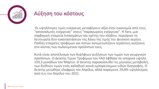 Αύξηση του κόστους
Οι υψηλότερες τιμές ενέργειας μεταφέρουν αξία στην οικονομία από τους
"καταναλωτές ενέργειας" στους "παραγωγούς ενέργειας". Η Yara, μια
νορβηγική εταιρεία λιπασμάτων και ηγέτης του κλάδου, περιόρισε τη
λειτουργία δύο εγκαταστάσεών της λόγω της τιμής του φυσικού αερίου.
Πολλές εταιρείες τροφίμων και ποτών αντιμετωπίζουν τεράστιες αυξήσεις
στο κόστος των πωλούμενων προϊόντων τους.
Αυτά είναι αποτέλεσμα των διψήφιων αυξήσεων των τιμών των γεωργικών
προϊόντων. Ο Δείκτης Τιμών Τροφίμων του FAO έφθασε σε ιστορικό υψηλό
159,3 μονάδων τον Μάρτιο. Ο Δείκτης παρακολουθεί τις μηνιαίες μεταβολές
των διεθνών τιμών ενός καλαθιού κοινά εμπορεύσιμων ειδών διατροφής. Ο
δείκτης μειώθηκε ελαφρώς τον Απρίλιο, αλλά παρέμεινε 29,8% υψηλότερος
από ό,τι τον Απρίλιο του 2021.
 