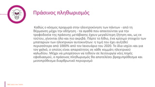 Πράσινος πληθωρισμός
Καθώς ο κόσμος προχωρά στην ηλεκτροκίνηση των πάντων - από τη
θέρμανση μέχρι την οδήγηση - τα αγαθά που απαιτούνται για την
τροφοδοσία της πράσινης μετάβασης έχουν μεγαλύτερη ζήτηση και, ως εκ
τούτου, γίνονται όλο και πιο ακριβά. Πάρτε το λίθιο, ένα κρίσιμο στοιχείο των
μπαταριών των ηλεκτρικών αυτοκινήτων: η τιμή του έχει αυξηθεί
περισσότερο από 1000% από τον Ιανουάριο του 2020. Το ίδιο ισχύει και για
τον χαλκό, ο οποίος είναι απαραίτητος σε κάθε κομμάτι ηλεκτρικού
καλωδίου. Μέχρι να μπορέσουν να τεθούν σε λειτουργία νέες πηγές
εφοδιασμού, ο πράσινος πληθωρισμός θα αποτελέσει βραχυπρόθεσμα και
μεσοπρόθεσμα διαρθρωτικό περιορισμό
 