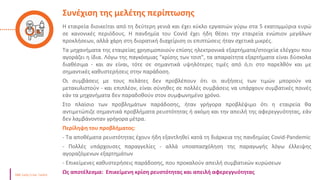 Συνέχιση της μελέτης περίπτωσης
Η εταιρεία διοικείται από τη δεύτερη γενιά και έχει κύκλο εργασιών γύρω στα 5 εκατομμύρια ευρώ
σε κανονικές περιόδους. Η πανδημία του Covid έχει ήδη θέσει την εταιρεία ενώπιον μεγάλων
προκλήσεων, αλλά χάρη στη διορατική διαχείριση οι επιπτώσεις ήταν σχετικά μικρές.
Τα μηχανήματα της εταιρείας χρησιμοποιούν επίσης ηλεκτρονικά εξαρτήματα/στοιχεία ελέγχου που
αγοράζει η ίδια. Λόγω της παγκόσμιας "κρίσης των τσιπ", τα απαραίτητα εξαρτήματα είναι δύσκολα
διαθέσιμα - και αν είναι, τότε σε σημαντικά υψηλότερες τιμές από ό,τι στο παρελθόν και με
σημαντικές καθυστερήσεις στην παράδοση.
Οι συμβάσεις με τους πελάτες δεν προβλέπουν ότι οι αυξήσεις των τιμών μπορούν να
μετακυλιστούν - και επιπλέον, είναι σύνηθες σε πολλές συμβάσεις να υπάρχουν συμβατικές ποινές
εάν τα μηχανήματα δεν παραδοθούν στον συμφωνημένο χρόνο.
Στο πλαίσιο των προβλημάτων παράδοσης, ήταν γρήγορα προβλέψιμο ότι η εταιρεία θα
αντιμετώπιζε σημαντικά προβλήματα ρευστότητας ή ακόμη και την απειλή της αφερεγγυότητας, εάν
δεν λαμβάνονταν γρήγορα μέτρα.
Περίληψη του προβλήματος:
- Τα αποθέματα ρευστότητας έχουν ήδη εξαντληθεί κατά τη διάρκεια της πανδημίας Covid-Pandemic
- Πολλές υπάρχουσες παραγγελίες - αλλά υποαπασχόληση της παραγωγής λόγω έλλειψης
αγοραζόμενων εξαρτημάτων
- Επικείμενες καθυστερήσεις παράδοσης, που προκαλούν απειλή συμβατικών κυρώσεων
Ως αποτέλεσμα: Επικείμενη κρίση ρευστότητας και απειλή αφερεγγυότητας
 