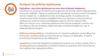 Συνέχιση της μελέτης περίπτωσης
Παρέμβαση - ποια λύση σχεδιάστηκε και ποιοι ήταν οι βασικοί παράγοντες
Η διοίκηση της εταιρείας αποτελείται από μηχανικούς και δεν έχει κανένα επιχειρηματικό
διοικητικό υπόβαθρο. Παρόμοια κατάσταση δεν χρειάστηκε να αντιμετωπιστεί στα χρόνια
από την ύπαρξή της - η αβεβαιότητα ήταν αντίστοιχα μεγάλη. Οι εργαζόμενοι της
εταιρείας ήταν επίσης ιδιαίτερα ανασφαλείς λόγω των αρνητικών εμπειριών από την
πανδημία του Covid και επίσης αντιλήφθηκαν νωρίς ότι κάτι δεν πήγαινε καλά.
Μέσω του δικτύου τους, η διοίκηση αναζήτησε έναν έμπειρο σύμβουλο, ο οποίος τους
συστήθηκε με θετικές συστάσεις. Μαζί ανέπτυξαν ένα ολιστικό σχέδιο που είχε τα
ακόλουθα βασικά στοιχεία:
Σχέδιο ρευστότητας Μαζί με τη διοίκηση και την εταιρεία συμβούλων, αναπτύχθηκε ένα
λεπτομερές, ημερήσιο σχέδιο ρευστότητας για τις επόμενες 12 εβδομάδες. Το σχέδιο
ρευστότητας επικαιροποιούνταν καθημερινά.
Διαχείριση ρευστότητας Εφαρμόστηκε διαδικασία έγκρισης των εντολών αγοράς. Όλες οι
προγραμματισμένες παραγγελίες και δαπάνες έπρεπε να εγκριθούν από τη διοίκηση και
τον σύμβουλο πριν πραγματοποιηθούν.
 