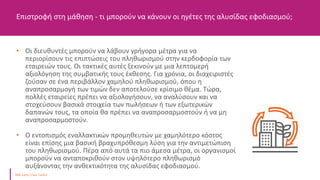 • Οι διευθυντές μπορούν να λάβουν γρήγορα μέτρα για να
περιορίσουν τις επιπτώσεις του πληθωρισμού στην κερδοφορία των
εταιρειών τους. Οι τακτικές αυτές ξεκινούν με μια λεπτομερή
αξιολόγηση της συμβατικής τους έκθεσης. Για χρόνια, οι διαχειριστές
ζούσαν σε ένα περιβάλλον χαμηλού πληθωρισμού, όπου η
αναπροσαρμογή των τιμών δεν αποτελούσε κρίσιμο θέμα. Τώρα,
πολλές εταιρείες πρέπει να αξιολογήσουν, να αναλύσουν και να
στοχεύσουν βασικά στοιχεία των πωλήσεων ή των εξωτερικών
δαπανών τους, τα οποία θα πρέπει να αναπροσαρμοστούν ή να μη
αναπροσαρμοστούν.
• Ο εντοπισμός εναλλακτικών προμηθευτών με χαμηλότερο κόστος
είναι επίσης μια βασική βραχυπρόθεσμη λύση για την αντιμετώπιση
του πληθωρισμού. Πέρα από αυτά τα πιο άμεσα μέτρα, οι οργανισμοί
μπορούν να ανταποκριθούν στον υψηλότερο πληθωρισμό
αυξάνοντας την ανθεκτικότητα της αλυσίδας εφοδιασμού.
Επιστροφή στη μάθηση - τι μπορούν να κάνουν οι ηγέτες της αλυσίδας εφοδιασμού;
 